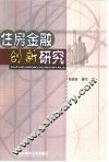 住房金融创新研究 封面