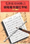 毛泽东诗词格言钢笔楷书描红字帖 封面