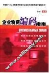 企业物资编码指南 封面