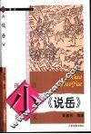 小《说岳》 封面