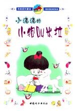 小浇浇的小狗叫米拉 封面