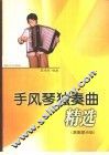 手风琴独奏曲精选  演奏提示版 封面