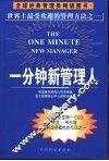 一分钟新管理人 封面