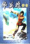 华英雄传奇  浪迹天涯  第3卷 封面