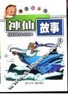 神仙故事4 封面