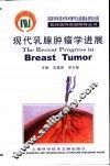 现代乳腺肿瘤学进展 封面