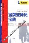 金牌业务员宝典 封面