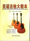 民谣吉他大教本 封面