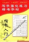 写字强化练习  楷书入门 封面