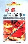 外国寓言故事 封面