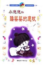 小浇浇和睡婆婆的魔杖 封面