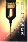 现代儿科液体疗法 封面