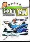 神仙故事2 封面