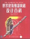 世界建筑细部风格设计百科 封面