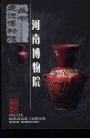 河南博物院 封面