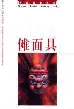 中国脸谱艺术  傩面具 封面