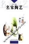 名家陶艺 封面