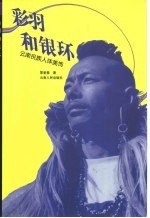 彩羽和银环  云南民族人体美饰 封面