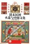 清末民初火花与中国文化 封面
