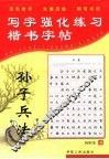 写字强化练习  楷书字帖 封面