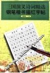 三国演义诗词精选钢笔楷书描红字帖 封面