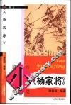 小《杨家将》 封面