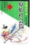原始社会文物故事 封面