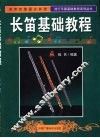 长笛基础教程 封面