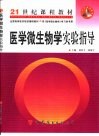 医学微生物学实验指导 封面
