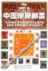 中国珍异邮票  上 封面