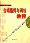 合唱指挥与训练教程 封面