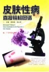 皮肤性病直接镜检图谱 封面