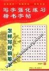 写字强化练习  常用7000楷书字帖 封面