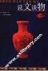 说文谈物 封面