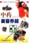 中药美容养颜 封面