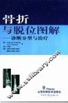 骨折与脱位图解  诊断分型与治疗 封面