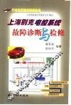 上海别克电控系统故障诊断与检修 封面