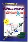 桑塔纳2000电控系统故障诊断与检修 封面