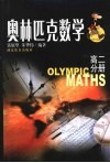 奥林匹克数学高二分册 封面