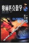 奥林匹克数学高一分册 封面