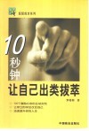 10秒钟让自己出类拔萃 封面