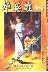 华英雄传奇  浪迹天涯  第1卷 封面
