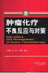 肿瘤化疗不良反应与对策 封面