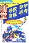 中国名校特级教师随堂导教·导学·导练·导考高考理科综合 X 复习新后来居上捷径 封面