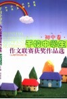 千校中学生作文联赛获奖作品选  初中卷 封面