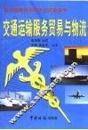 交通运输服务贸易与物流 封面