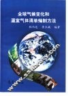 全球气候变化和温室气体清单编制方法 封面