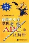 通用中小常常 科竞赛ABC卷及解析：初三英语 封面