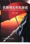 乳腺增生和乳腺癌 封面