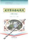 城市园林绿地规划  修订版 封面
